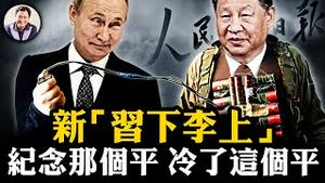 普京洩露共军动向，逼习就范，会有新的“志愿军入俄”么？李强大头照习近平蚂蚁照，人民日报异常新版“习下李上”；高调纪念小平的背后，近平的衰落【江峰漫谈20240823第922期】