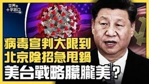 美国病毒调查将出炉，中共神秘阴招急甩锅？拜登高规格声援台湾，战略模糊转清晰？香港《反外国制裁法》紧急叫停，北京有何顾忌？（2021.8.21）｜世界的十字路口 唐浩