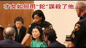 美国“朱令”案，一场持久争论的华人才女高智商犯罪给世人留下怎样的警示？《建民论推墙第2117》