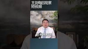 面对灾情下中国的民心正在转变/王剑每日观察 #shortsfeed #shortsvideo #shortsviral