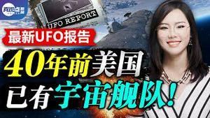 🔥美国承认UFO存在! 绝密文件: 40年前美军已成功制造宇宙舰队, 保卫太阳系! 二战时期德国秘密研制飞碟, 技术竟来自外星人! 真观点｜真飞【第136期】【20210628】