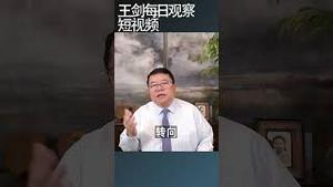 习近平最高政治目标是什么/王剑每日观察 #shortsviral #shortsfeed #shortsvideo