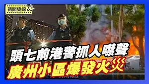 宏福苑添亡魂！头七前真相未明 港警再抓人噤声｜广州街头燃起火线 一排电动车烧毁【环球直击片段】2025-12-01