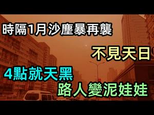 时隔一个月北方受沙尘暴肆虐，难道天公也扫黄|下午四点就天黑，路人变泥人|沙尘暴频率超2千年之最|沙尘暴犹如海市蜃楼|#沙尘暴来袭大陆#下土了#沙尘暴再次来袭