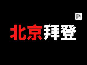 【公子时评】拜登的白宫团队亮相，瞧瞧拜登都选了什么人！国按顾问苏利文竟然鼓励中国崛起，共和党警惕美国重走亲中绥靖路线！