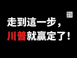 【公子时评】美国大选最新进展，各州陆续确认选举结果，司法战还在继续...如果能走到这一步，川普几乎就赢定了！