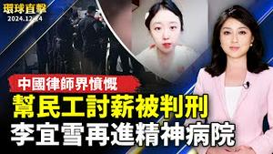 中国律师帮民工讨薪被判刑 律师界愤慨；李宜雪二度进精神病院 声援者遭打压；法国纪录片 揭中俄锁定政治人物干扰国家决策；学生家长：女儿入读飞天是「最正确」的事（CC字幕）【#环球直击 】｜#新唐人电视台