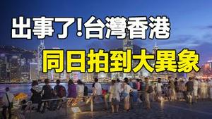 🔥🔥花莲地震后 台湾香港同一天拍到新异象❗4月还有「大事件」要发生❓