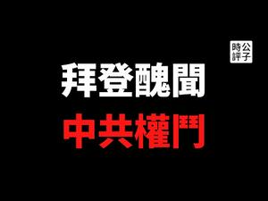 【公子时评】拜登家族跨国勾兑内幕，硬盘来源涉中共权力斗争？民主党全力掩盖吃相难看...