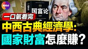 🚨【一口气系列】经济学之父亚当斯密的《国富论》与中国经济未来, 对比中西方古典经济学, 什么才是国家致富之道? 为何说中共治下中国经济江河日下恐是必然??