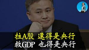 三季度GDP4.6%怎么看，对接下来的大A如何影响？央行急了，破天荒连续降准降息！｜小翠时政财经 [20241018#608]