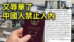 日本美军基地开放日首次禁止中国人参观！拿中国护照处处歧视，不是说中国崛起了吗？