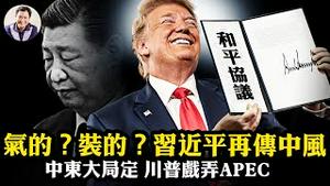 习近平再传脑中风，「国事访问」韩国泡汤，外交部答「没有信息」洩露空前窘境！川普搞定中东，数十年来首次全力对付中共，东升西降彻底崩盘。【江峰漫谈20251009第1135期】