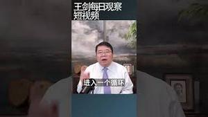 中国房地产开始进入新的循环/王剑每日观察 #shortsfeed #shortsvideo #shortsviral