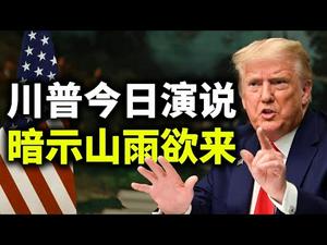 川普今日发表最重要演讲，接下来会发生什么？香港众志三成员被判刑，立即入狱（政论天下第293集 20201202）天亮时分