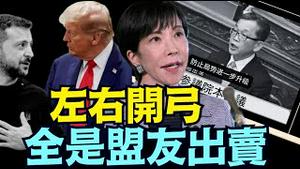 【公明党设局替中共！高市台湾现状视频曝】 议员首提间谍法 泽连斯基丑闻下台倒数？（12/04/25）#川普 #trump #特朗普 #高市早苗 #滨崎步 #musk