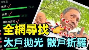 「习近平国运到头 ⋯ 国庆已过 股市门面瞬间摔碎：已无力支撑」《今日点击》（10 09 24）