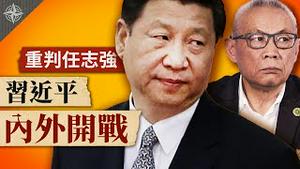 习近平内外开战，重判任志强18年，中共政权飘摇不稳｜中国屡现病例，疫情年底再现高峰？(2020.09.23)｜世界的十字路口 唐浩