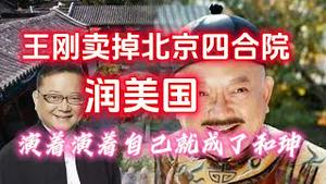 王刚卖掉北京四合院润美国，演着演着自己就成了和珅。2023.07.22NO1930#王刚#和珅