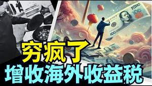 「石涛聚焦」四处掀锅盖 ⋯ 20降息 试图逼出民间300万亿存款：买房（10 15 24）#习近平