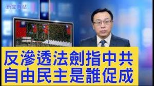 《反渗透法》剑指中共？台湾的自由民主之路，多亏美国和中共？【新闻看点】（2019/12/31）