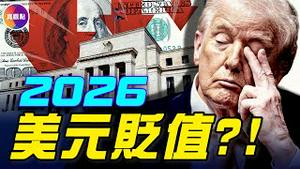 川普放话：2026年利率降到1%！联准会发布预测「点阵图」：不能大幅快速降息！川普VS联准会：美元将继续坚挺，还是贬值？#真观点 #真飞