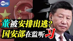 董经纬被安排出逃? 诡谲国安部风云震荡, 习不但管不住反被整黑材料? 释放情报给美方者可能另有其人! 真观点 | 真飞 【第133期】【20210621】