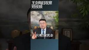 今年中国房企暴雷会很普遍/王剑每日观察 #shortsfeed #shortsvideo #shortsviral