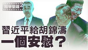 胡海峰超常现身上海金融论坛，禁酒令证明习近平权力在握。【每日直播精华｜天亮时分】06202025