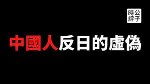 【公子时评】靖国神社当然可以去！揭露今天中国人痛恨日本的真相！“勿忘历史”都是假的，日本道歉反省了无数次！无知小粉红惨遭中共洗脑，读历史首先要明白的一个基本道理...