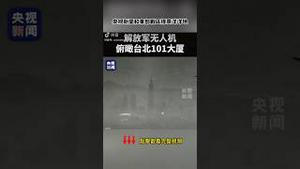共军无人侦查机飞抵台北101？