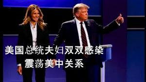 震撼！美国总统和第一夫人双双感染！冲击美国大选，震荡美中关系！首个十月惊奇