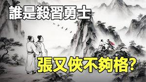 🔥🔥预言已触发 中国大变局即将引爆❓谁是杀习勇士 张又侠不够格❓《推背图》《铁板图》高人全新破解❗