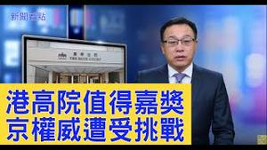 「九处违宪」的恶法被否决，香港高院挑战北京权威，林郑观望【新闻看点】（2019/11/19）