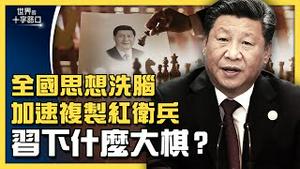 习近平直追毛泽东，为何急推全国必修「习思想」？提拔汪洋有隐情，为何习近平不会交权让位？三条战线綑绑习，中南海内斗更加剧？（2021.8.26）｜世界的十字路口 唐浩