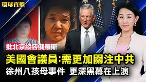 美国谴责北京纵容俄入侵，议员：需更加关注中共；徐州八孩母事件，更深背后黑幕在上演；河南许昌检察院原检察长张湘衡被查，曾迫害法轮功；新州参众两院颁发褒奖，议员向神韵致敬【#环球直击】| #新唐人电视台