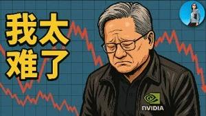 🔴【每日要闻】美股每逢周四必有妖！大空头死磕英伟达，黄仁勳：考100分都不满意！木头姊建仓英伟达！小翠时政财经 20251121