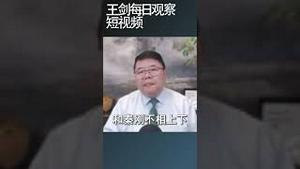 扳倒刘建超郭树清对习近平有多大影响？王剑每日观察 #shortsfeed #shortsvideo #shortsviral