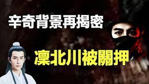 🔥🔥“天娱太子”辛奇背景再揭密❗中共明星屠宰场曝光 6人死5人❗凛北川被软禁阳光上东❗大陆民众利用一切渠道为朦胧发声 中共吓坏❗
