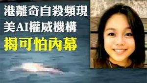 香港15岁少女陈彦霖失踪浮尸海面，曾参与反送中，是跳水运动员；美国AI权威机构称获情报 揭“跳楼跳海”内幕；新屋岭太子站受害男女 曝新证控性侵；港台连线庆“双十” |新闻拍案惊奇 大宇