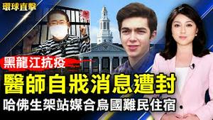 清零的代价？黑龙江抗疫医生被捕自杀；东航副驾驶遗书曝光？疑点重重黑匣子抵美读析；台企自主防疫升级启动居家办公、分流上班；哈佛学生创建网站供乌克兰难民住宿上万人响应。【 #环球直击 】｜ #新唐人新闻