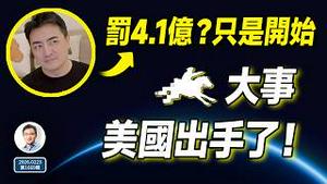 老高被罚4.1亿元？只是开始；真正的大事是：美国出手「推墙」了！（文昭谈古论今20260223第1669期）