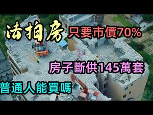 揭露法拍房理论便宜一半，现实普通人不能买的套路|这样买房可以省一倍的钱|做房奴的真实感受，连看病都没钱|#无赖#高昂利息#房子断供#银行还款