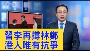 习李再撑林郑「严正执法」，香港拉锯战后，结果如何？【新闻看点】（2019/12/16）
