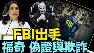 情报总监加巴德证实：福奇正被司法刑事调查 ⋯ 「通俄门」以来最大的政治丑闻！（08 29 25）#川普 #特朗普 #trump #putin #普京