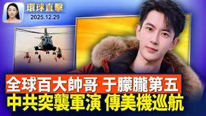 风雪袭美中西部和五大湖，数千航班取消或延误；「川泽会」前通话普丁，川普：最快数周结束战事；共军30日发动对台军演，中华民国总统府严厉谴责；德州州众议员致函褒奖神韵【环球直击】2025-12-29