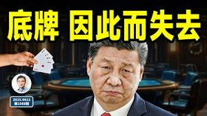 2025年6月之后，习近平的底牌因此而失去...（文昭谈古论今20250613第1569期）