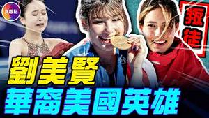 三个华裔女孩的归化之路：刘美贤拒绝招募，受FBI保护参赛！谷爱凌被骂叛徒！朱易归化后摔倒消失，人间蒸发！#真飞 #真观点