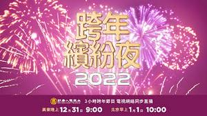【新闻拍案惊奇 转播】2022年3小时跨年缤纷夜节目 ｜大宇