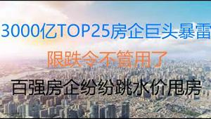 财经冷眼：3000亿TOP25房企巨头暴雷 ，信托被拖下水！各地“限跌令”不管用了，百强房企拼死甩房求生！（20211106第666期）